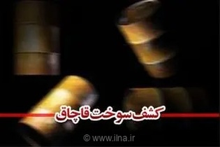 توقیف بیش از ۷ میلیارد تومان سوخت قاچاق در تاکستان