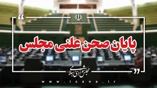 پایان صحن علنی مجلس و جلسه بعدی در ۱۰ آبان