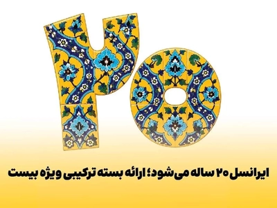 ایرانسل با بسته ویژه ۲۰ سالگی از مشترکان قدردانی می‌کند