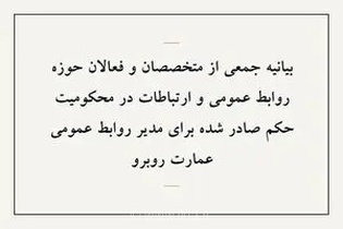محکومیت مدیر روابط عمومی عمارت روبرو در واکنش فعالان و متخصصان