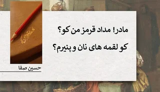 امروز با حسین صفا: مادر مداد قرمز من کو؟ + فایل صوتی محسن چاوشی