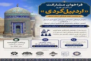 فراخوان مشارکت راهنمایان گردشگری برای برگزاری تورهای نیم‌روزه اردبیل‌گردی همزمان با هفته فرهنگی استان اردبیل