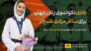 قهرمانی تکواندوی زنان جهان به ساغر مرادی رسید