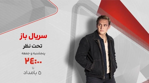 پخش سریال «تحت نظر» در باکس «سریال باز» شبکه تماشا