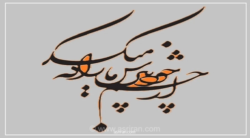 امروز با حافظ: ما را زِ مَنْعِ عَقْل مَتَرْسان و مِی بیار!