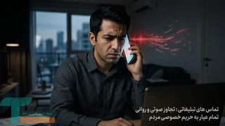 راهکاری برای بستن دائمی تماس‌های تبلیغاتی مزاحم