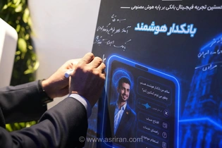 بانک صادرات از سه محصول جدید مبتنی بر هوش مصنوعی در الکامپ رونمایی کرد