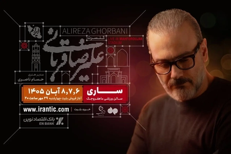 کنسرت علیرضا قربانی در ساری برگزار می‌شود/ آغاز بلیت‌فروشی امشب