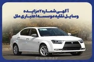 فراخوان دومین مزایده بزرگ وسایل نقلیه موسسه اعتباری ملل؛ فرصتی ویژه برای خرید خودرو با شرایط اعلامی
