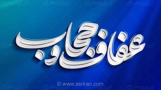 بسیج اقشار کشور: نظریه‌های کاربردی در حوزه عفاف و حجاب ناکافی است