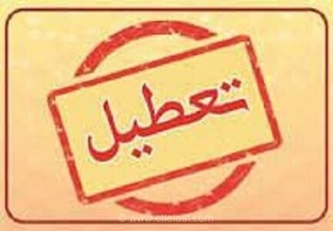 تعطیلی ادارات و بانک‌های استان کرمانشاه در روز چهارشنبه به دلیل گرمای شدید و مدیریت مصرف انرژی