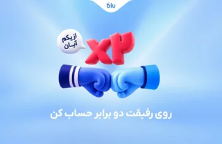 هدیه دعوت دوستان در بلو به ۳۰۰ هزار تومان افزایش یافت
