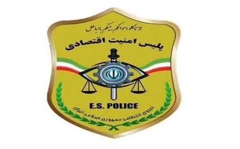 درخواست پلیس از مردم برای گزارش جرائم اقتصادی