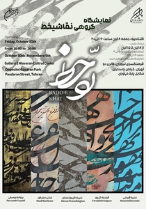 مایشگاه نقاشی‌خط «ردّ خط» در فرهنگسرای نیاوران