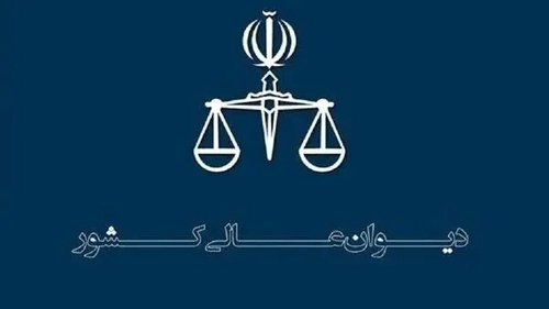 نقض رأی دادگاه تجدیدنظر درباره اراضی بام نهاوند توسط دیوان عالی کشور