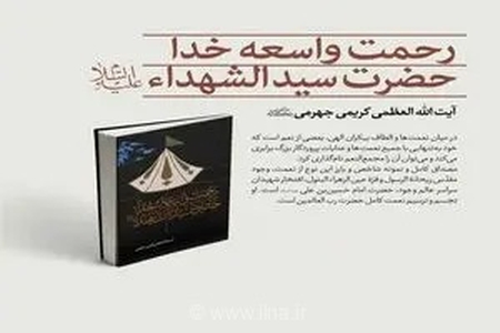 انتشار کتاب «رحمت واسعه خدا؛ حضرت سیدالشهدا (ع)»؛ واکاوی ابعاد شخصیتی امام حسین (ع) به قلم آیت‌الله کریمی جهرمی