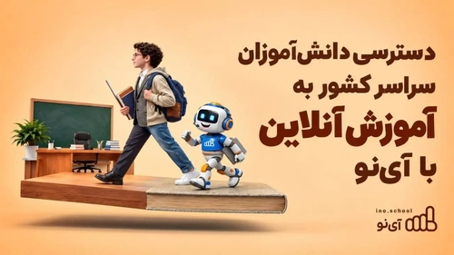 آی‌نو، دسترسی دانش‌آموزان سراسر کشور به آموزش آنلاین فراهم کرد