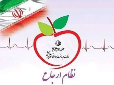 اجرای طرح نظام ارجاع و پزشک خانواده در ۶۴ شهرستان کشور