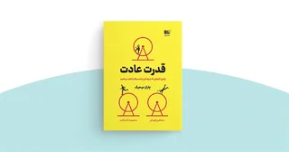 تحلیل کتاب قدرت عادت: راهی برای شناخت و تغییر رفتارهای روزمره