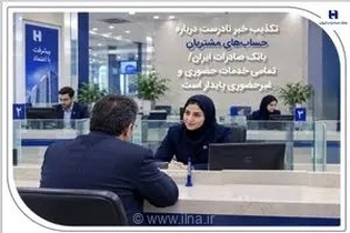 اطلاعیه مهم بانک صادرات ایران: شایعات مسدودی حساب مشتریان کاملاً کذب است و خدمات بانکی بدون وقفه ادامه دارد