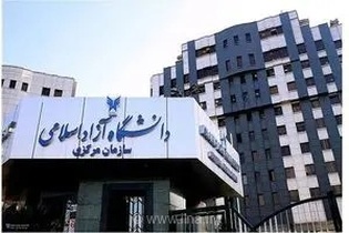 تعطیلی سازمان مرکزی و واحدهای دانشگاه آزاد در روز چهارشنبه