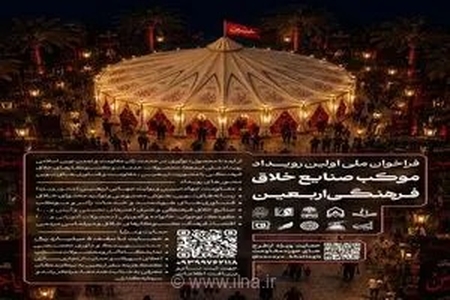 فراخوان رویداد «موکب صنایع خلاق فرهنگی اربعین»  منتشر شد