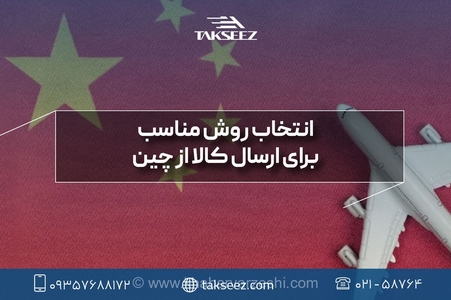 نقشه راه واردات کالا از چین؛ چگونه با مدیریت چالش‌های حمل و گمرک، سود خود را تضمین کنیم؟