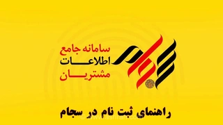 ثبت‌نام در سجام الزامی شد؛ راهنمای جامع سامانه جامع اطلاعات مشتریان