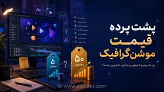 چرا قیمت موشن گرافیک تا این حد متفاوت است؟ از چند میلیون تا ۵۰ میلیون تومان