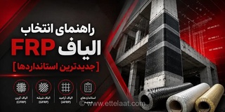 راهنمای جامع انتخاب الیاف FRP در پروژه‌های مقاوم‌سازی سازه بر اساس جدیدترین استانداردها و معیارهای فنی