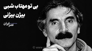 نوای ماندگار بیژن بیژنی؛ از بازخوانی شاهکار خراسانی تا خاطره‌بازی با موسیقی سریال گل پامچال