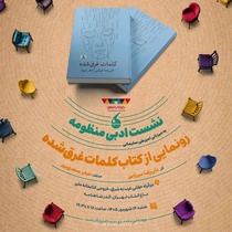 رونمایی از مجموعه شعر «کلمات غرق‌شده» علیرضا میرزایی در باغ کتاب تهران