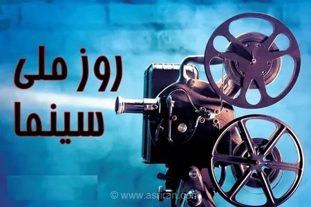 روز سینما؛ یادبود هنرمندانی که سینما را نفروختند