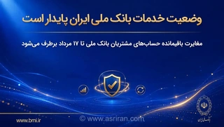 پایان اختلالات بانکی؛ بانک ملی وعده رفع کامل مغایرت‌های حساب مشتریان را تا ۱۷ مردادماه داد