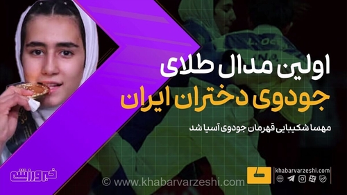ویدیو| اولین مدال طلای جودوی دختران ایران!