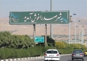 تاکید بر همکاری شهرداری و شرکت عمران صدرا برای رفع مشکلات مردم