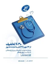 تخفیف ویژه بیمه مسئولیت حرفه‌ای کادر درمان به مناسبت روز پرستار