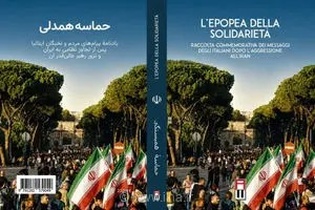 «حماسه همدلی»؛ روایتی مستند از پیوند عمیق انسانی و دیپلماسی فرهنگی میان ملت‌های ایران و ایتالیا