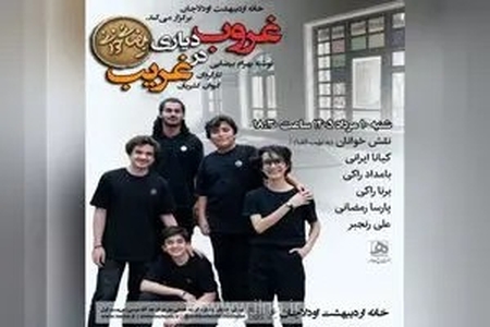 اجرای نمایشنامه‌خوانی «غروب در دیاری غریب» به کارگردانی کیوان کثیریان در خانه اردیبهشت اودلاجان