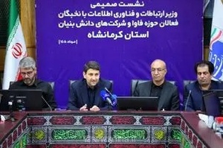 وزیر ارتباطات: کرمانشاه قطب اقتصاد دیجیتال می‌شود؛ صیانت از حقوق کاربران اولویت دولت چهاردهم است