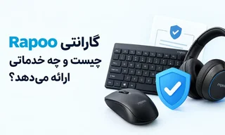 گارانتی محصولات رپو: خدمات پس از فروش و پشتیبانی در ایران