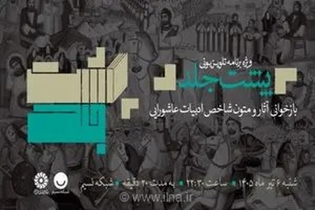 عرض ارادت شاعران و نویسندگان به ساحت سیدالشهدا (ع) در برنامه «پشت‌جلد»