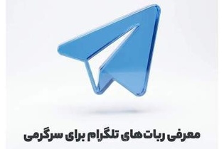 معرفی بهترین ربات‌های کاربردی و سرگرم‌کننده تلگرام: از بازی‌های Tap-to-Earn تا ابزارهای دانلود محتوا و ساخت استیکر
