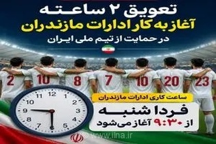 ️تعویق ۲ ساعته آغاز به کار ادارات مازندران در حمایت از تیم ملی ایران