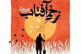 محسن چاوشی مداحی «زخمی آفتاب» را منتشر کرد+صوت