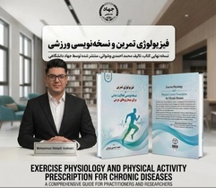 کتاب «فیزیولوژی تمرین» با تمرکز بر بیماری‌های مزمن منتشر شد