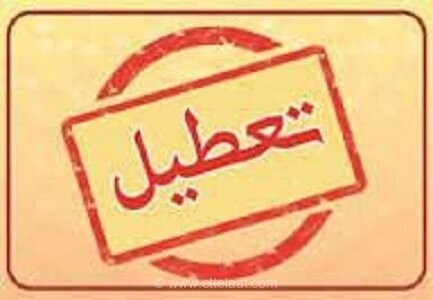 تعطیلی ادارات و بانک‌های استان کرمانشاه در روز چهارشنبه به دلیل گرمای شدید و مدیریت مصرف انرژی