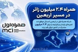 همراه اول میزبان ۲.۴ میلیون زائر در ایام اربعین