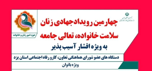 برگزاری رویداد جهادی زنان در یزد با محوریت سلامت خانواده