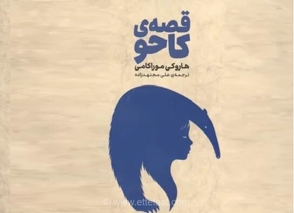 رمان جدید هاروکی موراکامی منتشر شد؛ «قصه کاهو» با ترجمه علی مجتهدزاده